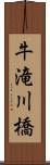 牛滝川橋 Scroll