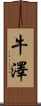 牛澤 Scroll