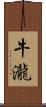 牛瀧 Scroll