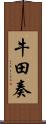 牛田奏 Scroll