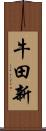 牛田新 Scroll
