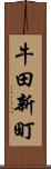 牛田新町 Scroll