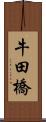 牛田橋 Scroll