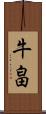 牛畠 Scroll