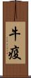 牛疫 Scroll