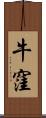 牛窪 Scroll