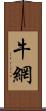 牛網 Scroll