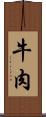 牛肉 Scroll