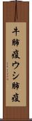 牛肺疫 Scroll