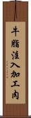 牛脂注入加工肉 Scroll