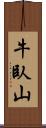 牛臥山 Scroll