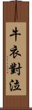 牛衣對泣 Scroll