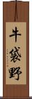 牛袋野 Scroll