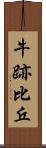 牛跡比丘 Scroll