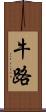 牛路 Scroll