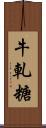 牛軋糖 Scroll