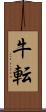牛転 Scroll