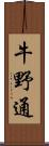 牛野通 Scroll