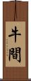 牛間 Scroll