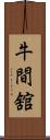 牛間舘 Scroll