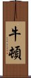 牛頓 Scroll