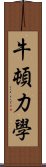 牛頓力學 Scroll