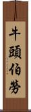 牛頭伯勞 Scroll