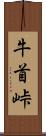 牛首峠 Scroll