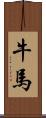 牛馬 Scroll