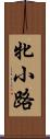 牝小路 Scroll