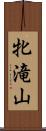 牝滝山 Scroll