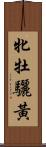 牝牡驪黃 Scroll