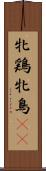牝鶏 Scroll