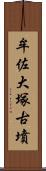牟佐大塚古墳 Scroll
