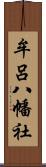 牟呂八幡社 Scroll