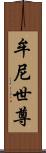 牟尼世尊 Scroll