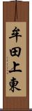 牟田上東 Scroll