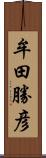 牟田勝彦 Scroll