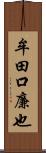 牟田口廉也 Scroll