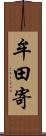 牟田寄 Scroll