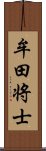 牟田将士 Scroll