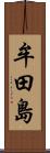 牟田島 Scroll