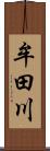 牟田川 Scroll