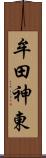 牟田神東 Scroll