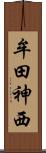 牟田神西 Scroll