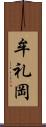 牟礼岡 Scroll