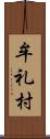 牟礼村 Scroll