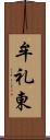 牟礼東 Scroll