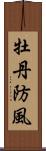 牡丹防風 Scroll