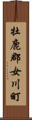 牡鹿郡女川町 Scroll